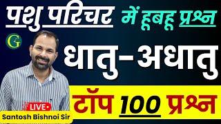 Pashu Parichar Science Questions धातु, अधातु Questions | Metals, non-metals Questions | Bishnoi Sir