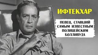 Ифтекхар. Самый известный полицейский индийского кино