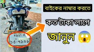 বাইকের নাম্বার করতে কত টাকা লাগে জানুন||how to bike number plate price in Bangla#shaonahmed