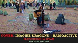 Imagine Dragons - Radioactive. Cover. Кавер. Живое выступление на Арбате.  Music. WorldSun