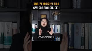 재혼 전 배우자의 자녀는 상속인이 아니다?! #shotrs #상속전문변호사