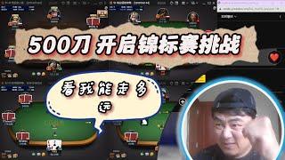 旭子Poker【德州扑克】& GTO  500刀 开启锦标赛挑战 2023.9.24