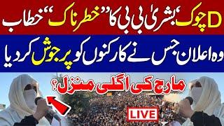 LIVE  Bushra Bibi Key Speech Near D-Chowk | Bring Imran Khan Here " | PTI Long March