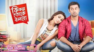 Ki Kore Toke Bolbo (কি করে তোকে বলবো) Full Movie | Ankush, Mimi | Ravi Kinagi