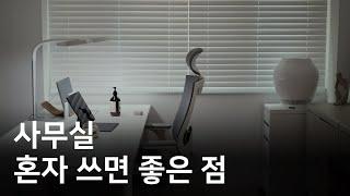 1인 사무실에서 일해본 후기