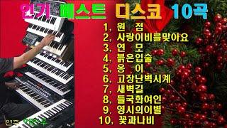 전자올겐/#인기베스트디스코10곡/원점/사랑이비를맞아요/연모/붉은입술/옹이/고장난벽시계/새벽길/들국화여인/영시의이별/꽃과나비