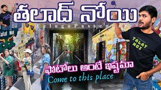 Talad Noi | బ్యాంకాక్‌లో  సీక్రెట్  ప్లేస్ | Telugu Passenger