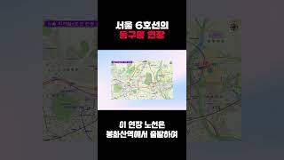 서울 6호선 동구릉 연장