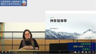 22/9/2024 9:45am | 粵語主日崇拜 | 神家管理學 | 提摩太前書 3 : 1 - 16 | 李雋博士