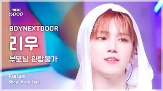 [#음중직캠] BOYNEXTDOOR RIWOO (보이넥스트도어 리우) – 부모님 관람불가 | 쇼! 음악중심 | MBC240907방송