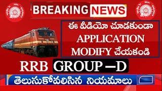 RRB GROUP-D ముఖ్యమైన update || RAILWAY UPDATES IN TELUGU || APPLICATION MODIFICATION DETAILS