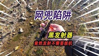 河里设置的网兜捕鱼陷阱，里面发现黑色发射器，发射竟然不用扳机