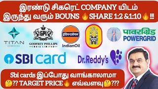 சிகரெட் COMPANY யிடம் வரும் BOUNSSHARE 1:2 &1:10!!!  Sbi cards வாங்காலாமாTARGET PRICE எவ்வளவு