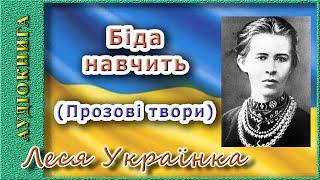 Біда навчить (Прозові твори), Леся Українка