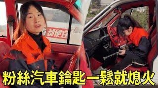 粉絲車故障鑰匙一鬆手就熄火，專門叫阿蘭來修理，拆開方向盤很快解決【小阿蘭修車】