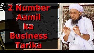  2 Number Aamil ka Business Tarika - Mufti Tariq Masood