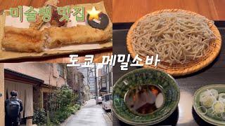 도쿄 소바맛집[에도소바] - 에도소바/목욕탕/생선육수라멘