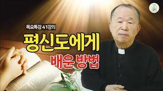 [목요특강 41강의] 평신도에게 배운 방법 (태어나서 죽을때까지) I 오상철 토마스 아퀴나스 신부(춘천교구 원로사목자) I 천주교/가톨릭/피정/특강/가톨릭스튜디오