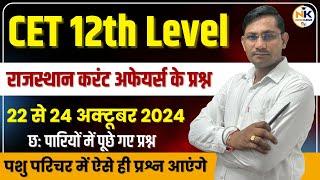 CET EXAM 2024 || 22, 23, 24 अक्टूबर 2024 चारों पारियों में पूछे गए राजस्थान करंट अफेयर्स के प्रश्न |