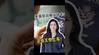 美国启动商业绿卡，企业主快上车！ #移民 #移民經歷 #美国绿卡 #美国 #eb1a #america