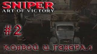 Sniper: Art of Victory/Снайпер: Цена победы2 серияКонвой и генерал[720p]