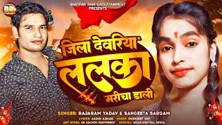 जिला देवरिया ललका मरीचा डाली #Rajaram Yadav | Jila Deoria Dali #Sangeeta Sargam | #Bhojpuri Gana