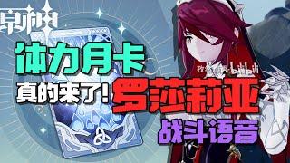 【原神情报】体力月卡真的来了！ 罗莎莉亚战斗语音解包，日语CV加隈亚衣