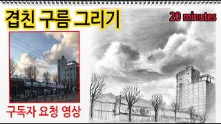 티노씨드로잉 [24강]겹친구름 그리기#WithMe#StayHome#집에서함께그림그려요