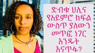 ድብቁ ህሊና የአይምሮ ክፍል ውስጥ ያለውን መጥፎ ነገር እንዴት እናጥፋ?