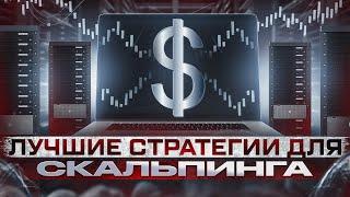 3 лучшие стратегии для скальпинга криптовалют