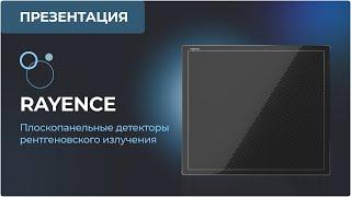 Плоскопанельные детекторы рентгеновского излучения Rayence