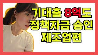 #정책자금 기대출 8억에 신용 700점인데 1억4천만원 승인 됐습니다. [엘아이파트너스 여팀장여바른]