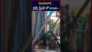 విజయవాడ రైల్వే స్టేషన్ లో బాంబు | Bomb Threat To Vijayawada Railway Station | RTV