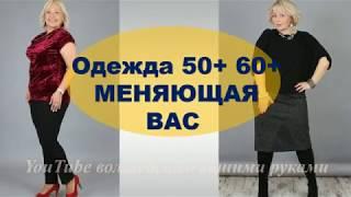 ОДЕЖДА ДЛЯ ПОЛНЫХ ЖЕНЩИН 50+ 60+ 70+ С ЖИВОТИКОМ  СОВЕТЫ ПО СТИЛЮ