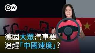 打破「金飯碗」，德國大眾汽車能否追上「中國速度」？| DW一看你就懂