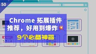 谷歌 Chrome 拓展插件推荐（好用到爆炸），每一个都无法被取代，浏览器必备神器