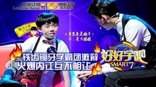 《好好学吧》第2期 20150504: 学霸火爆内讧 大学老师虐哭小学生 Smart7 EP2: Team Internal Conflict【湖南卫视官方版1080p】