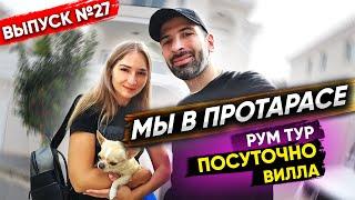 Мы в Протарасе | рум тур посуточно вилла