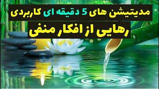 مدیتشن رهایی از افکار منفی و نگرانی های روزانه