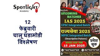 12 February 2025  l चालू घडामोडी विश्लेषण l Current Event Analysis l Dr.Sushil Bari