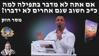 אם אתה לא מדבר  בתפילה למה כ”כ חשוב שגם אחרים לא ידברו  - מסר חזק  עופר א