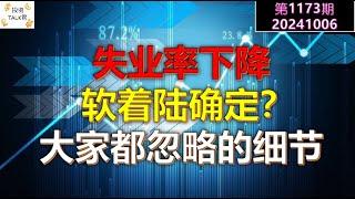 【投资TALK君1173期】失业率下降，软着陆确定？大家都忽略的细节20241006#CPI #nvda #美股 #投资 #英伟达 #ai #特斯拉