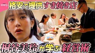 【桐谷美玲“キリモリ”】高級肉のすき焼きを格安で提供する人気店！安さのヒミツは店主がこだわる“効率化”『every.特集』