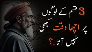 3 Qisam Ke Logon Par Acha Waqt Kabhi Nahi Aata | Rumi | Best Motivational Quotes - Urdu Adabiyat