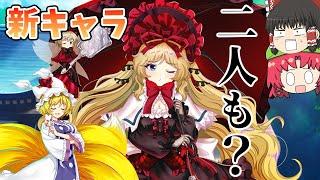 【東方ロストワード】ドンドン出てくるガチャ実装！EXメディスンとフェス限藍ガチャ！（ゆっくり実況）part２３５