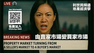 【地產經濟學】 何謂買家市場（Buyer’s Market）與賣家市場（Seller’s Market）？ 買賣雙方唔同環境下議價能力有乜分別？ 點解明明網上可以搵到樓盤，仍然要搵地產代理？ #利世民