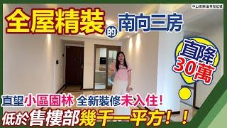 【中山坦洲精裝二手房推薦篇】全新精裝未入住個南向三房來啦！業主直降30萬，低於售樓部幾千一平方！小區是中山首個開通跨境直達香港的樓盤！周邊百貨、市場、酒店等配套超齊全！中山坦洲|金帝世紀城