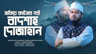 সাকিয়ে কাউছার নবী বাদশা দু'জাহান | Syed Moyeen Azhari | নতুন নাতে রাসূল ﷺ