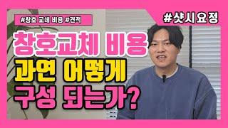 창호 교체 비용은 과연 어떻게 구성되는가? [견적서 미리보기] #샷시교체 #샷시시공 #샷시견적 #창호교체비용 #샷시교체비용