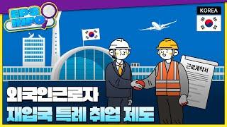 EPS INFO EP.07 | 외국인근로자 재입국 특례 취업 제도